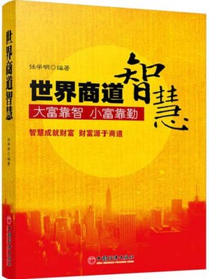 cover image of 世界商道智慧